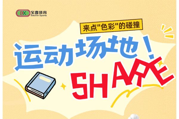 場地分享篇~~~