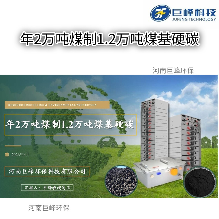 年2萬(wàn)噸煤制1.2萬(wàn)噸煤基硬碳